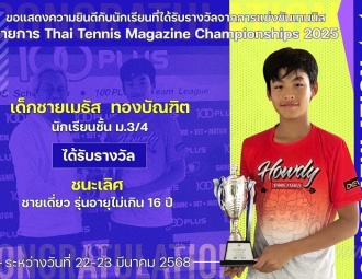 <strong>Read more about</strong><br />ขอแสดงความยินดีกับนักเรียนที่ได้รับรางวัลจากการแข่งขันเทนนิส Thai Tennis Magazine Championships 2025 ขอแสดงความยินดีกับนักเรียนที่ได้รับรางวัลจากการแข่งขันเทนนิส Thai Tennis Magazine Championships 2025